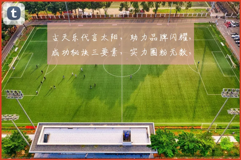 古天乐代言太阳，助力品牌闪耀，成功秘诀三要素，实力圈粉无数，星光熠熠。