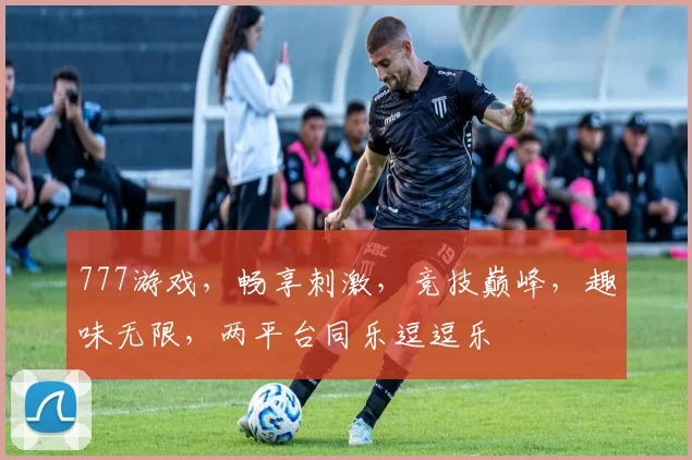 777游戏，畅享刺激，竞技巅峰，趣味无限，两平台同乐逗逗乐