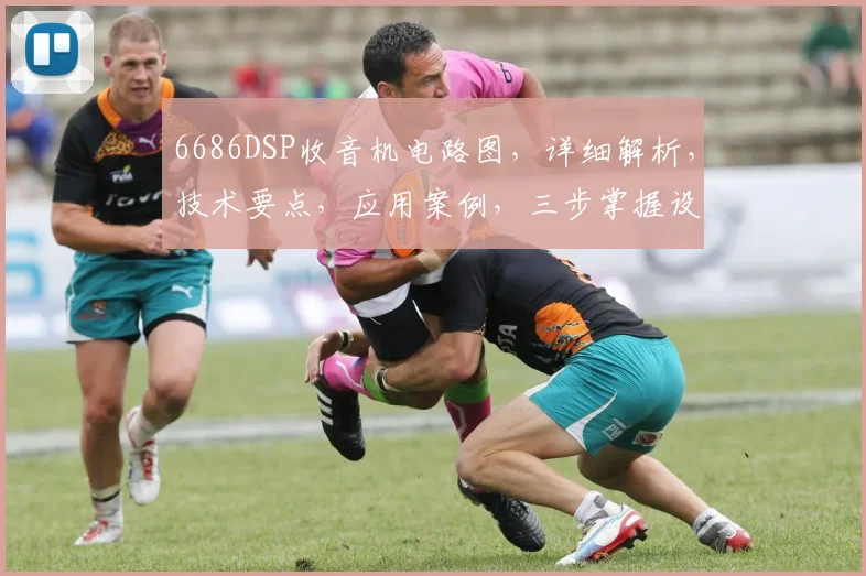 6686DSP收音机电路图，详细解析，技术要点，应用案例，三步掌握设计技巧