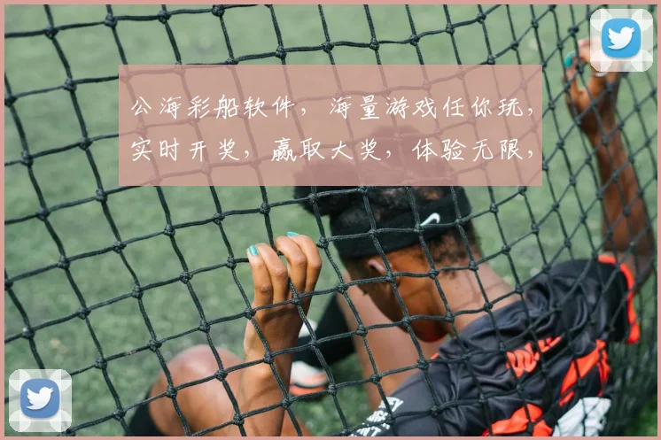 公海彩船软件，海量游戏任你玩，实时开奖，赢取大奖，体验无限，三重惊喜，不容错过