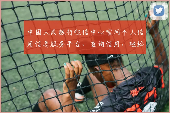 中国人民银行征信中心官网个人信用信息服务平台，查询信用，轻松便捷，服务全面，三步搞定。