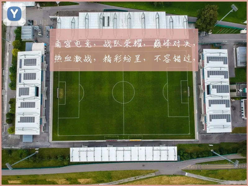 南宫电竞，战队荣耀，巅峰对决，热血激战，精彩纷呈，不容错过，三界争霸，谁主沉浮