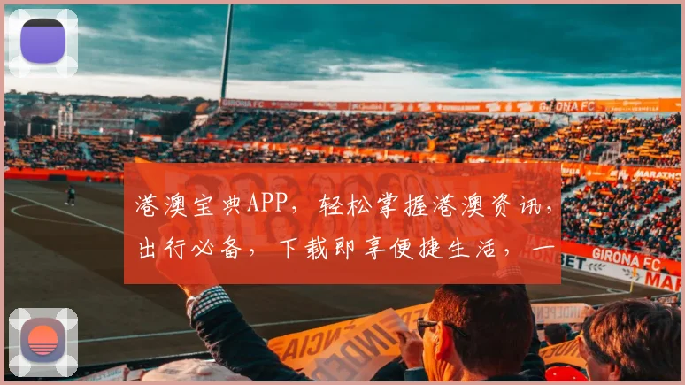 港澳宝典APP，轻松掌握港澳资讯，出行必备，下载即享便捷生活，一触即达