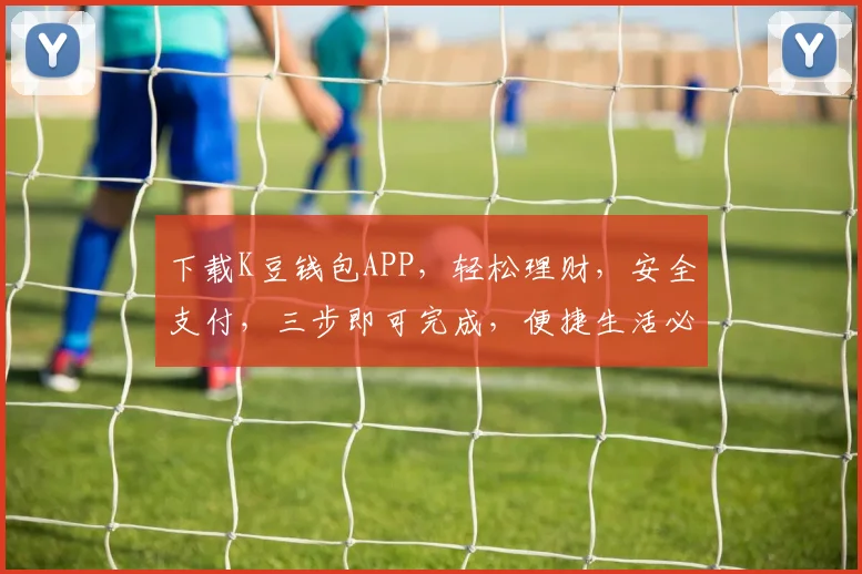 下载K豆钱包APP，轻松理财，安全支付，三步即可完成，便捷生活必备工具，让您轻松掌握