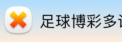 足球博彩多语言支持 logo